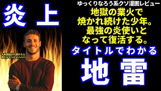 初見からクソ漫画レビュー「地獄の業火で焼かれ続けた少年。最強の炎使いとなって復活する。」