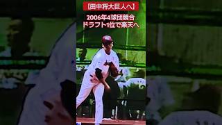 【田中将大巨人入り決定】楽天を自由契約となった田中将大選手の巨人入りが確定しました。 #プロ野球 #野球 #まーくん #巨人 #ジャイアンツ