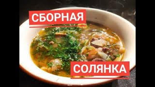 Сборная солянка с каперсами!!Божественно !!