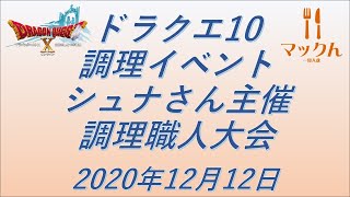 【生配信】【マックん】シュナさん主催調理職人大会　2020/12/12