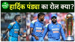 CHAMPIONS TROPHY में HARDIK PANDYA बल्लेबाज या गेंदबाज? क्या है ROLE? | Sports LIVE