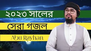 কলরব নতুন গজল ২০২৩ | TASBIH | kalarab By Abu Rayhan | Islamic new song 2023