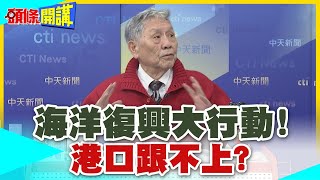 美國商業艦隊要回神了?海洋復興大行動!但是港口跟不上?【頭條開講】精華版 @中天電視CtiTv