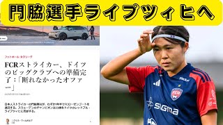 速報！ 門脇真依選手、ライプツィヒに移籍！(動画は18秒で終わりです)