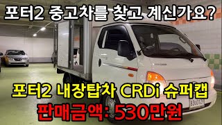 현대 포터2 내장탑차 CRDI 슈퍼캡 중고차 꿀매물 / 캠핑카 / 패밀리카 / 허위매물없는 중고차 / 오토넷글로벌