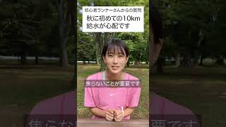 【初心者ランナーの質問】初めて秋10km給水が心配です。#shorts