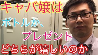 【キャバ嬢はボトル（シャンパンやワイン）かプレゼント、どちらが貰って嬉しいか】なおぼーのキャバ講座！