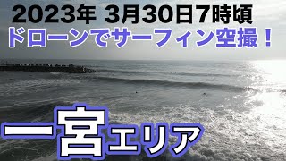 2023年3月30日（木）7時頃　一宮エリアのサーフィンをドローンで空撮！