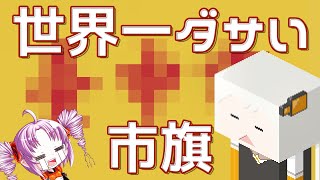 世界一ダサい市旗をボロボロ日本語で語る【VOICEROID 紲星あかり、ついなちゃん】