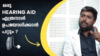 How long can we use a Hearing Aid ? | Malayalam | SRAVANA