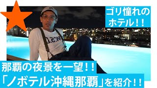 【沖縄/那覇】那覇の夜景が一望できるプールにゴリ感動