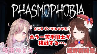 【#Vtuber】咲来のどかちゃんとホラゲコラボ！？ホラー苦手同士がPhasmophobiaをやってみる・・・【#Phasmophobia】