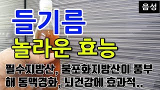 [#들기름효과] 들기름의 놀라운 효능 8가지 (필수지방산, 불포화지방산이 풍부해 동맥경화, 뇌건강에 효과적..)