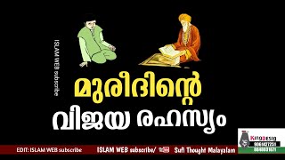 മുരീദിൻ്റെ വിജയ രഹസ്യം | പണ്ഡിതൻമാർക്ക് ശൈഖ് വേണോ? | Sufi Thought Malayalam | Islamic speech