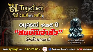 EP.9/2 มู..Together อนุสรณ์ ๑๒๕ ปี สมบัติเจ้าสัว วัดห้วยจระเข้ (6 ก.ย. 66)