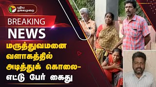 BREAKING: மருத்துவமனை வளாகத்தில் அடித்துக் கொலை- எட்டு பேர் கைது | KOVAI | HOSPITAL | PTT