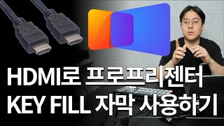 HDMI만 있으면 프로프리젠터 KEY FILL 사용 쌉가능!