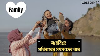 Learn Family members in Arabic| আরবিতে পরিবারের সদস্যদের নাম| اَلأُسْرَةُ |W.Arabic Words।Lesson-11