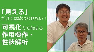 「見える」だけでは終わらせない！可視化から始まる作用機作・性状解析：新社長 山田伸彦の「Axcelead解体新書」#16