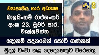 ඥානම් පදනමෙන් කෝටි ගණනක් මුදල් වංචා කළ දෙදෙනෙකුට වරෙන්තු