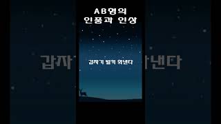 혈액형 AB형의 인품과 인상