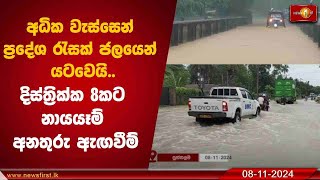 අධික වැස්සෙන් ප්‍රදේශ රැසක් ජලයෙන් යටවෙයි.. දිස්ත්‍රික්ක 8කට නායයෑම් අනතුරු ඇඟවීම් #weather