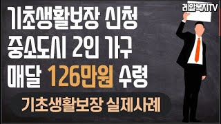 [레알복지TV] 중소도시 2인가구 국가 꽁돈 매달 126만원 받는 사연 (기초생활보장의이해)