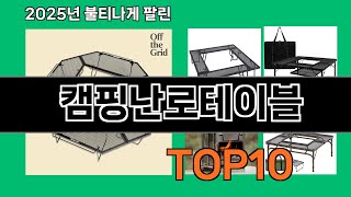 캠핑난로테이블 재입고되면 바로 품절되는 검증템 BEST 10