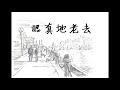 張希zhang xi 曹方cao fang 【認真地老去】grow old in earnest 歌詞