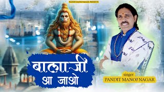 BALAJI AA JAO | TUM MAN KE MANDIR ME | PANDIT MANOJ NAGAR | NEW HANUMAN BHAJAN |