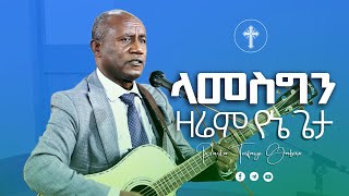 #ፓ/ር ተስፋዬ ጋቢሶ# ላመስግንህ ዛሬም የኔ ጌታ## Pastor Tesfaye Gabiso Gabiso#2022/2014