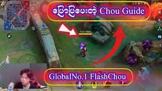 Chou energy bar အကြောင်း \u0026 Chou Guide ပြောပြပေးတဲ့ GlobalNo.1 FlashChou..😱