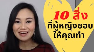 10 สิ่งที่ผู้หญิงชอบให้คุณทำ