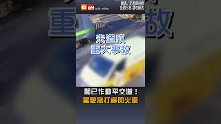 【社會】闖已作動平交道！駕駛急打橫閃火車