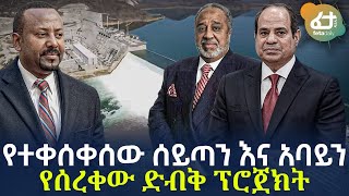 Ethiopia - የተቀሰቀሰው ሰይጣን እና አባይን የሰረቀው ድብቅ ፕሮጀክት!