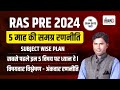 RAS Prelims 2024 Exam Date Out | RAS PRE Strategy 2024 | 150 दिनों में कैसे होगी RAS प्री की तैयारी