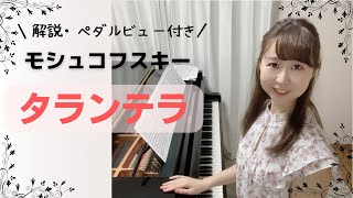 【発表会・コンクールにおすすめ】モシュコフスキー：タランテラ/Moszkowski:Tarantella Op. 77, No. 6