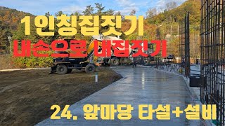 1인칭집짓기 ( 내손으로 내집짓기 ) - 24.앞마당 타설+ 뒷마당설비