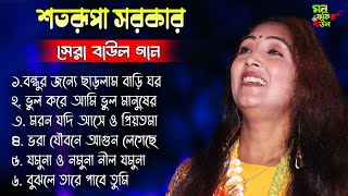 বেস্ট অফ শতরূপা সরকার 🎤 সেরা বাউল গান 🎶Nonstop Hit Baul MP3 | Latest Folk Songs 2024 | MonFokiraBaul