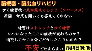 脳梗塞リハビリ！練習はストレッチと歩行練習。いつまで経っても症状が変わらない。不安でたまらない（クローヌス）