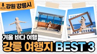 당일치기 겨울 바다 여행!🌊 강릉 여행지 BEST 3