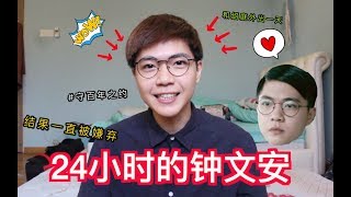 【 VLOG #5 】24小时的钟文安 结果大家都觉得我是个怪人😂