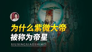 为什么紫微大帝被称为帝星？紫微大帝究竟是何来历？