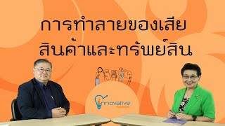 การทำลายของเสีย สินค้า และทรัพย์สิน | innovative wisdom