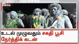 பக்தர்கள் உடல் முழுவதும் சகதி பூசி சேத்தாண்டி வேடமணிந்து  நேர்த்திக் கடன் | #Ramanathapuram