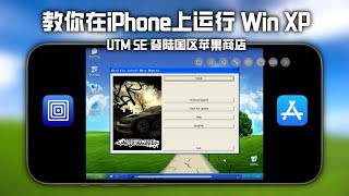 教你在iPhone上安装windows XP，UTM 虚拟机上架苹果商店