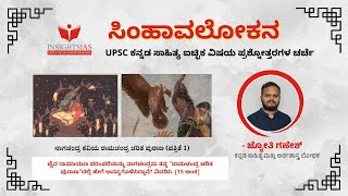 ಸಿಂಹಾವಲೋಕನ - ಪ್ರಶ್ನೋತ್ತರ ಚರ್ಚಾ ಸರಣಿ - ರಾಮಚಂದ್ರ ಚರಿತ ಪುರಾಣ (ಪತ್ರಿಕೆ 1)