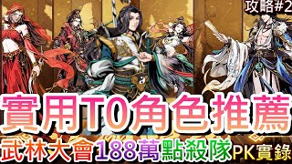 【邪影江湖】洛青山來囉，第2天上41等開啟『領悟絕學跑商劫標武林大會』試玩介紹，超實用『天聖名宿』T0角色推薦，188萬點殺隊衝榜1精彩PVP實錄，40抽中3心願｜【軒老】攻略篇2