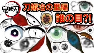 【鬼滅の刃】アニメクイズ　刀鍛冶の里編　目でキャラ当て　全20問Demon Slayer　漫画　Demon Slayer　Mugen train　Kimetu no Yaiba