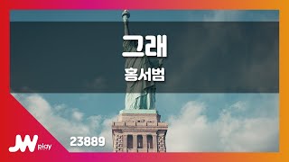 [JW노래방] 그래 / 홍서범 / JW Karaoke